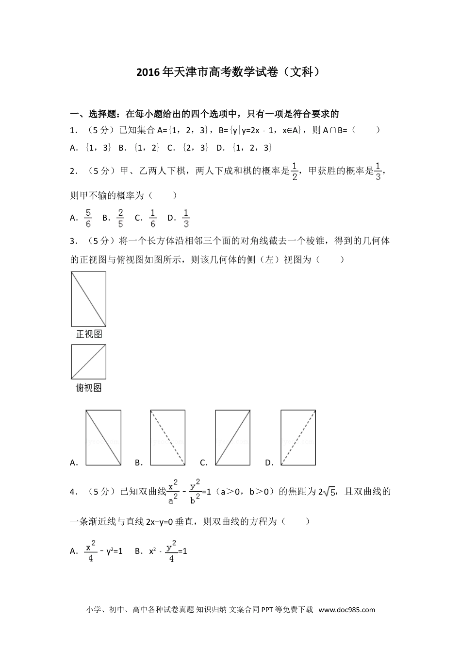 2016年天津市高考数学试卷（文科）.doc