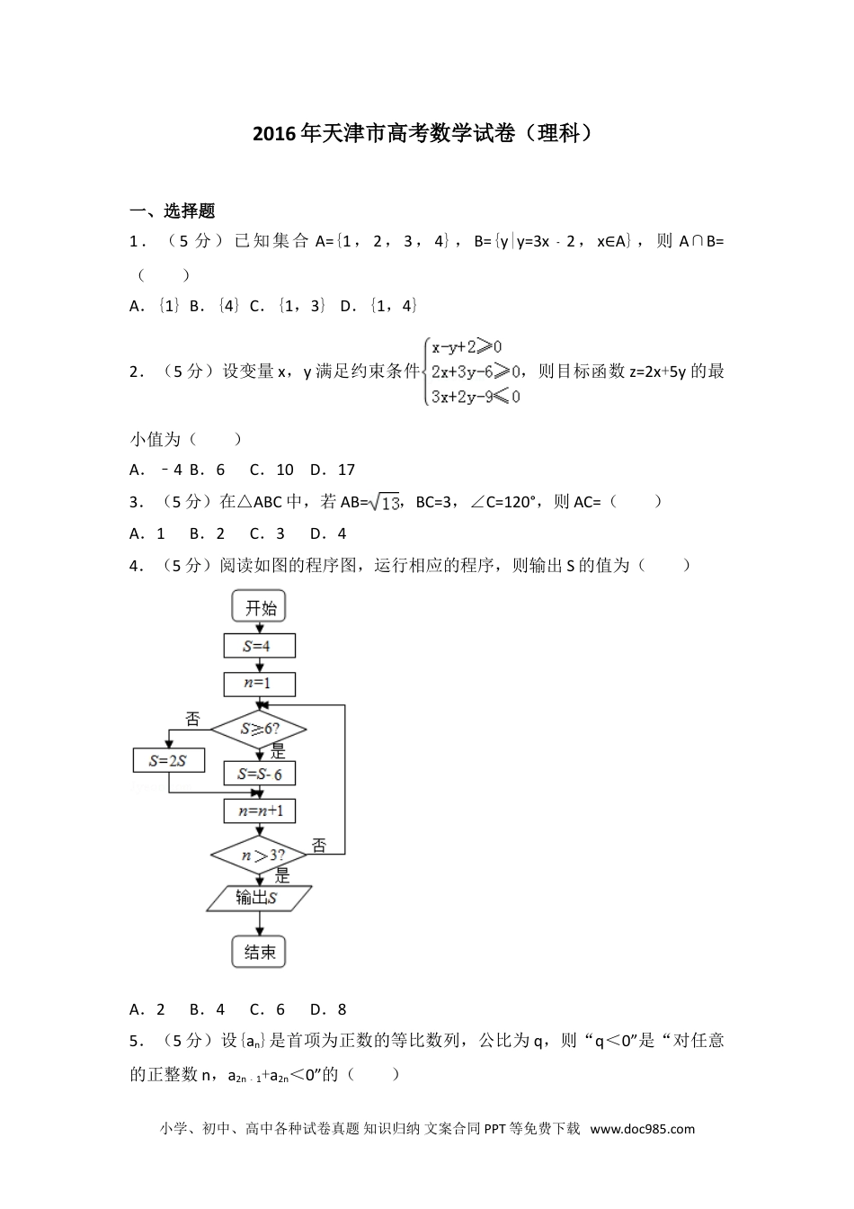 2016年天津市高考数学试卷（理科）.doc