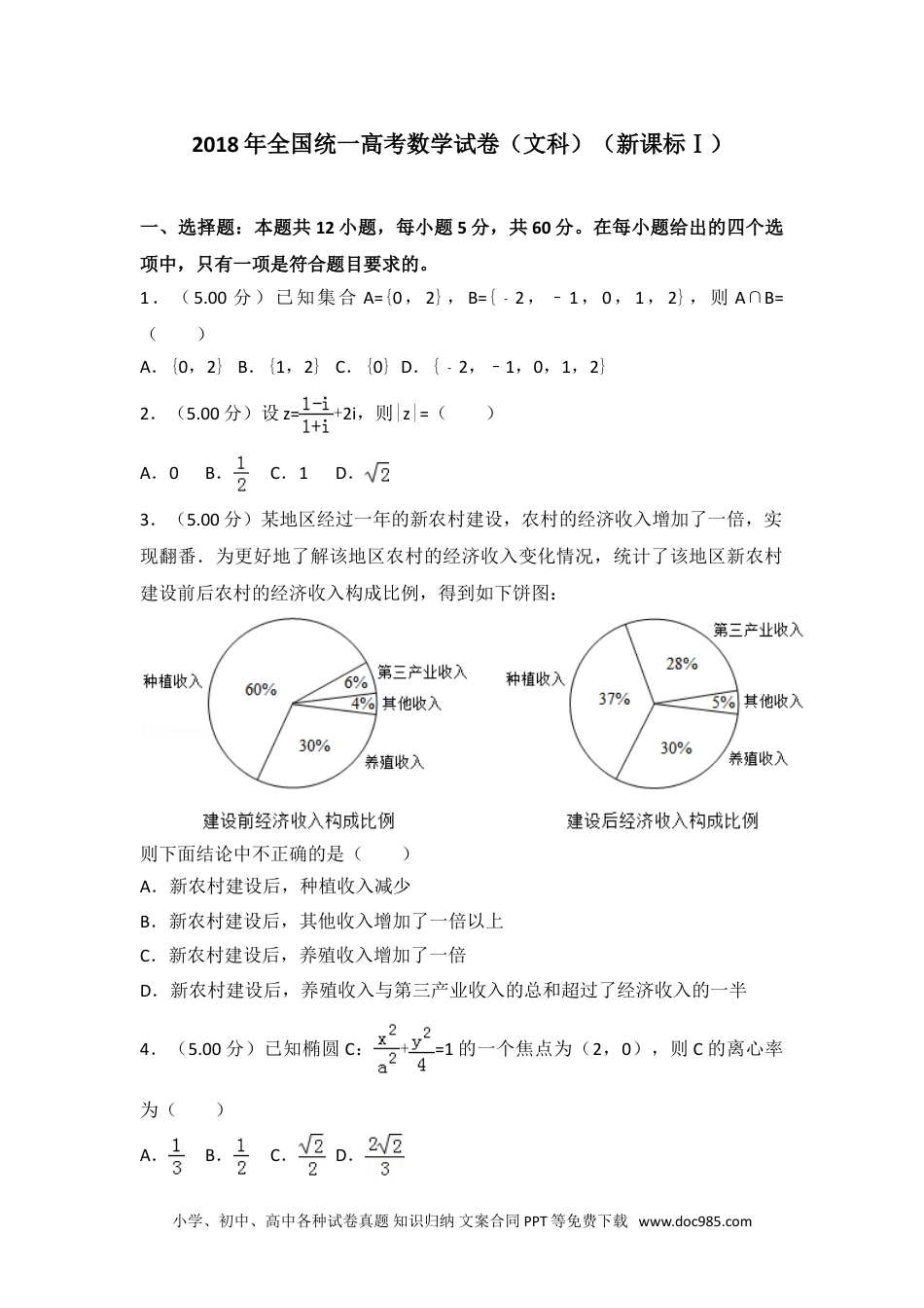 2018年全国统一高考数学试卷（文科）（新课标ⅰ）.doc