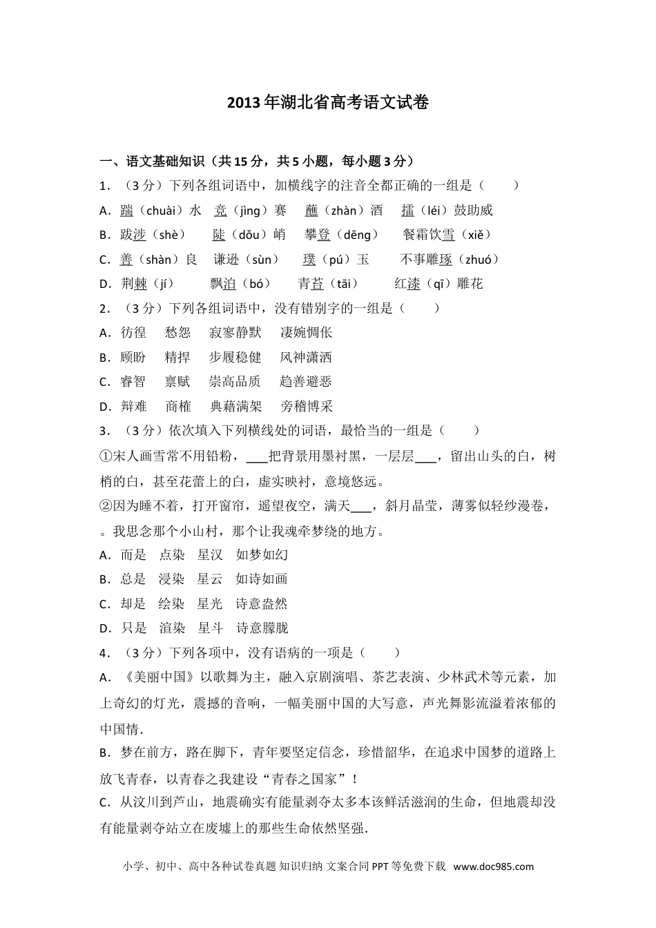 2013年湖北省高考语文试卷.doc