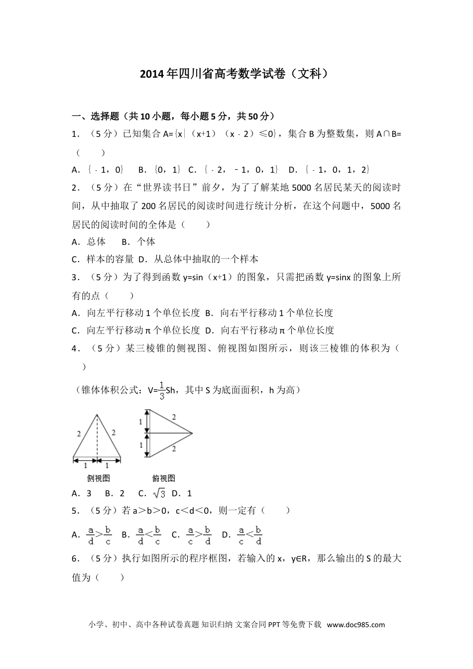 2014年四川省高考数学试卷（文科）.doc