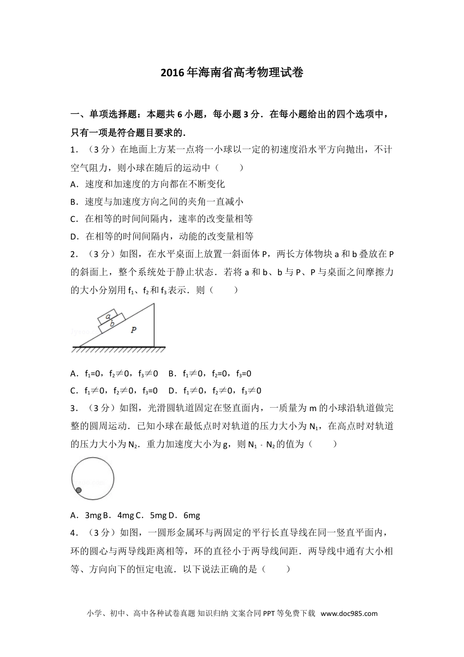 2016年海南省高考物理试卷.doc