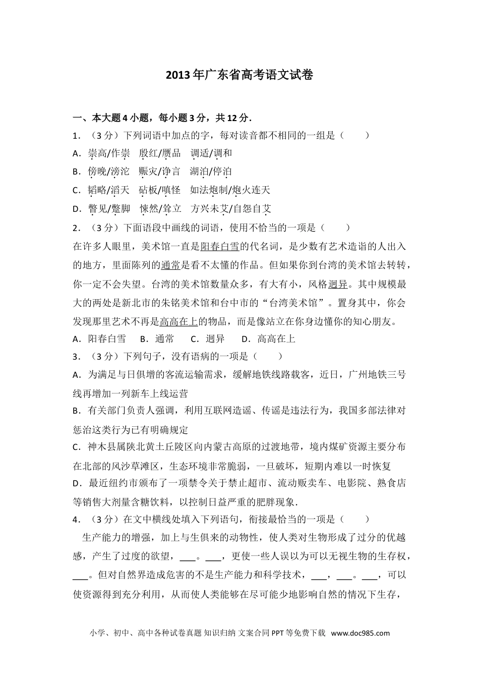 2013年广东省高考语文试卷.doc