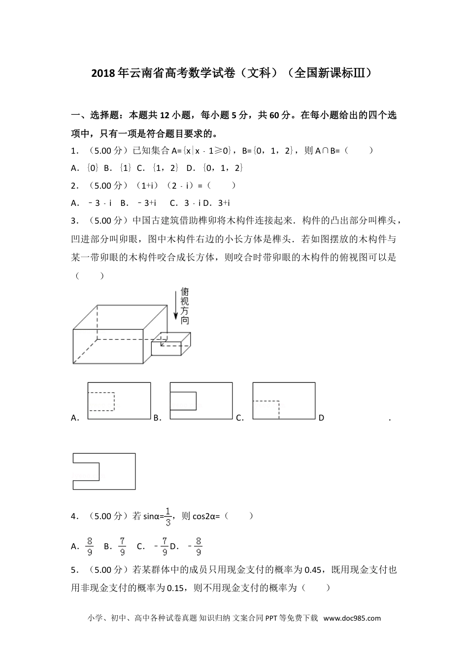 2018年全国统一高考数学试卷（文科）（全国新课标ⅲ）.doc