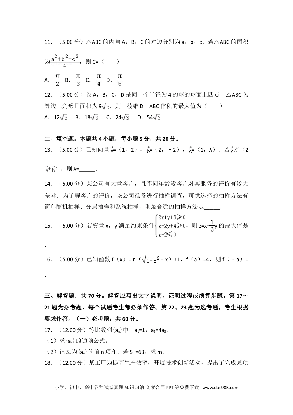 2018年全国统一高考数学试卷（文科）（全国新课标ⅲ）.doc