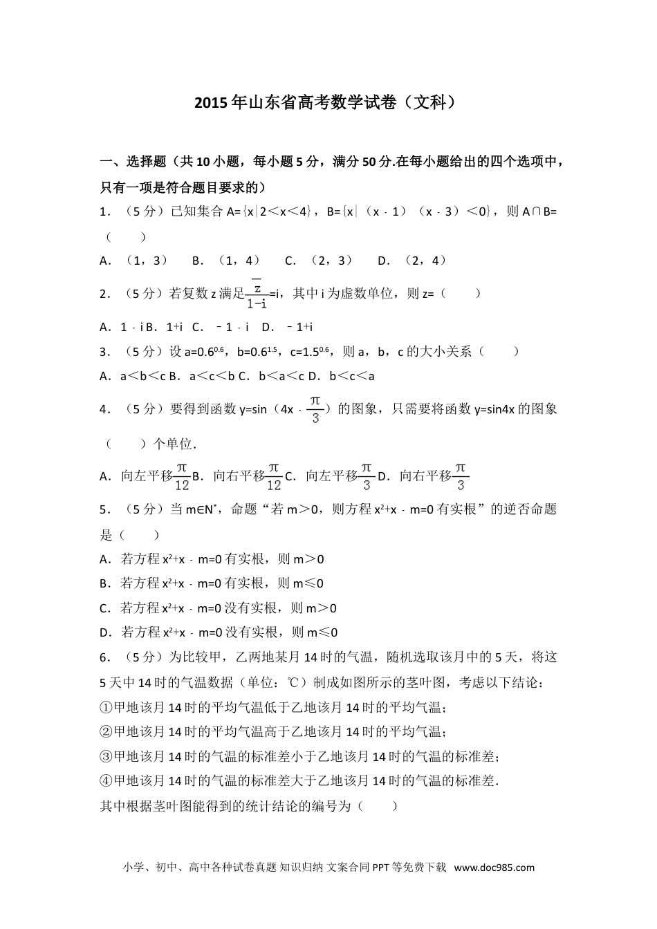 2015年山东省高考数学试卷（文科）.doc