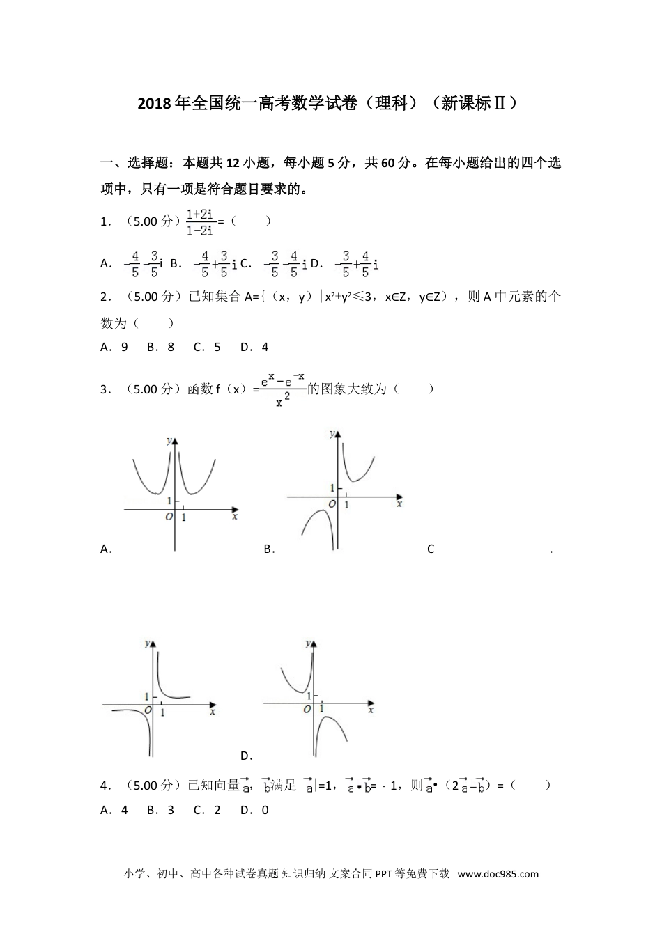 2018年全国统一高考数学试卷（理科）（新课标ⅱ）.doc