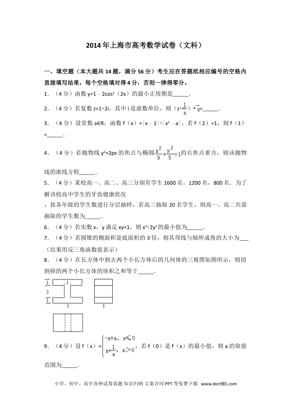 2014年上海市高考数学试卷（文科）.doc