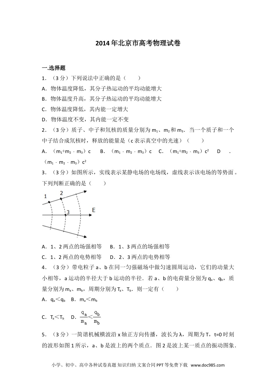 2014年北京市高考物理试卷.doc