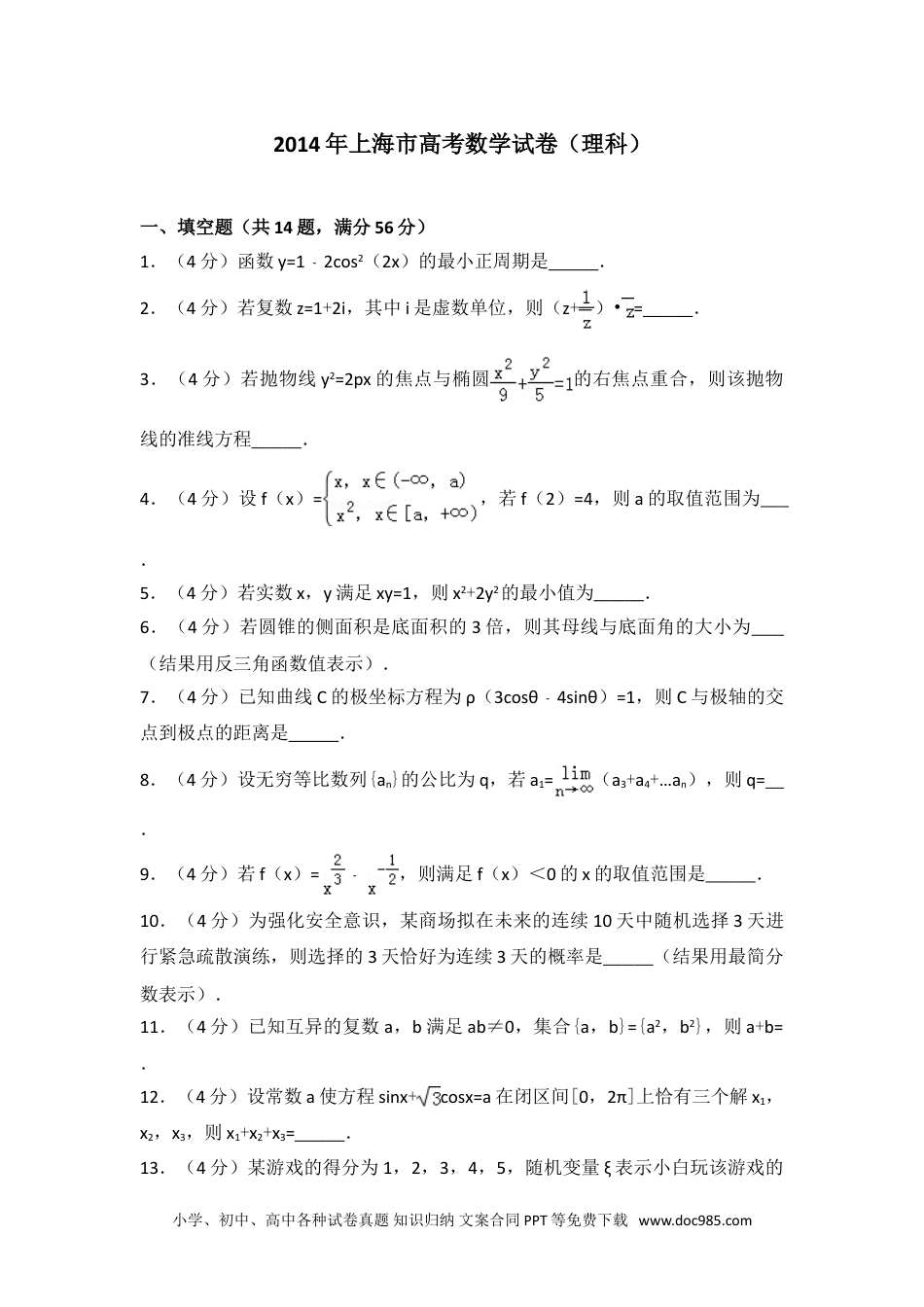 2014年上海市高考数学试卷（理科）.doc