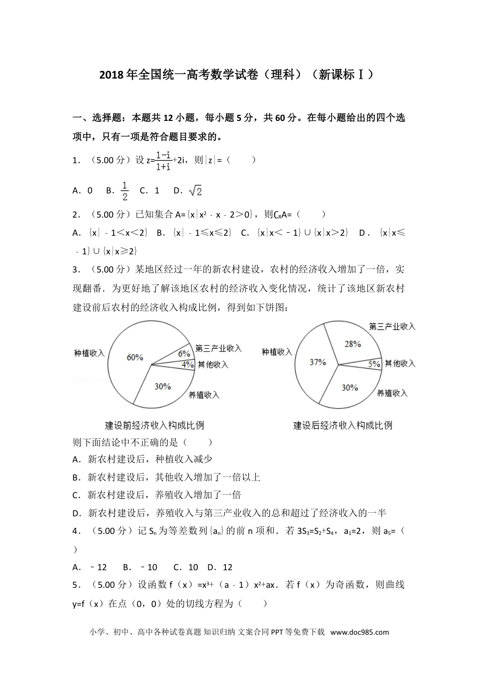 2018年全国统一高考数学试卷（理科）（新课标ⅰ）.doc