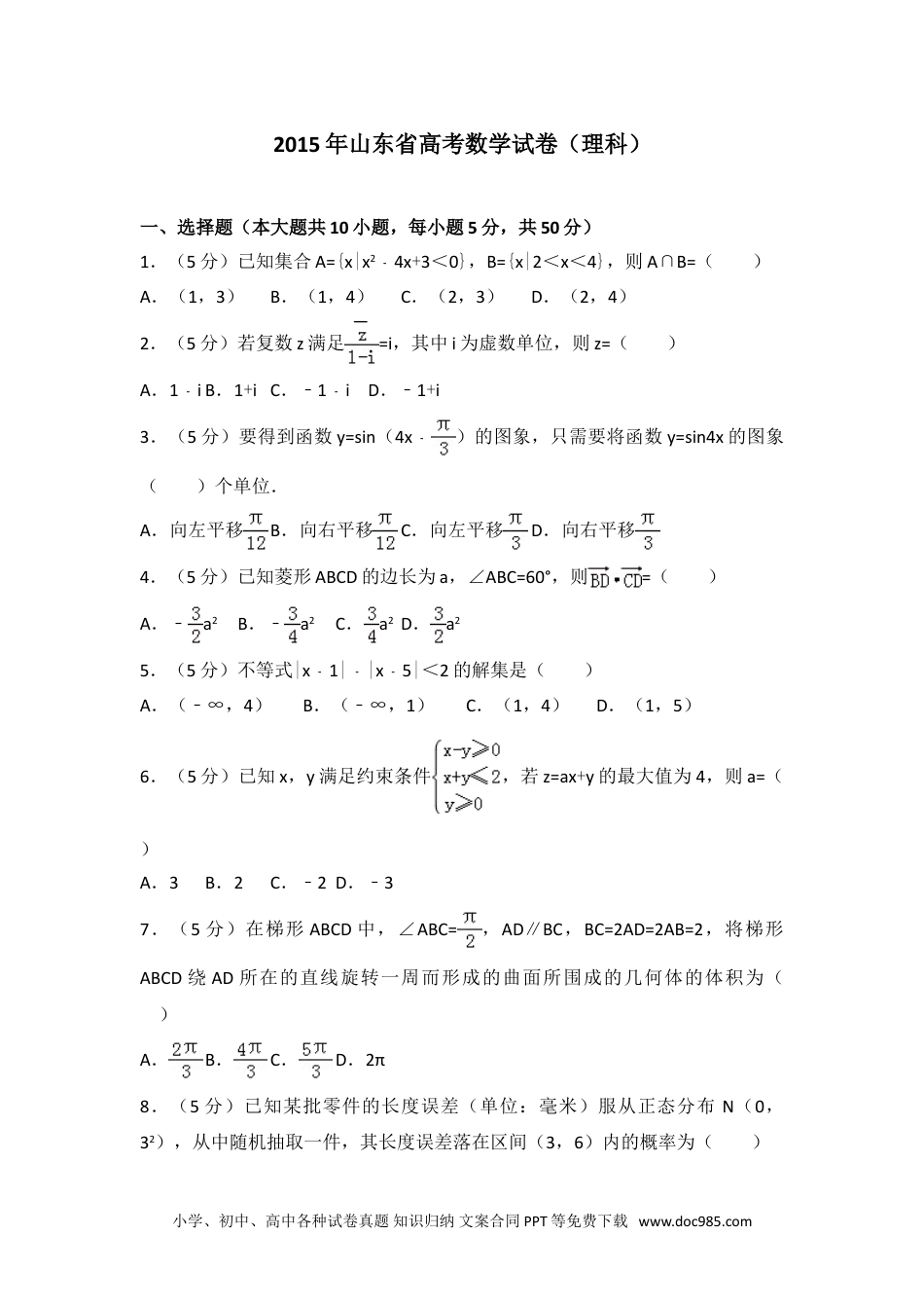 2015年山东省高考数学试卷（理科）.doc