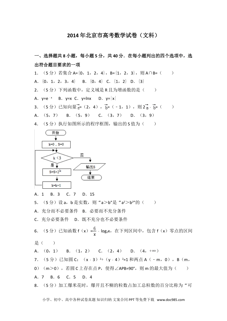 2014年北京市高考数学试卷（文科）.doc