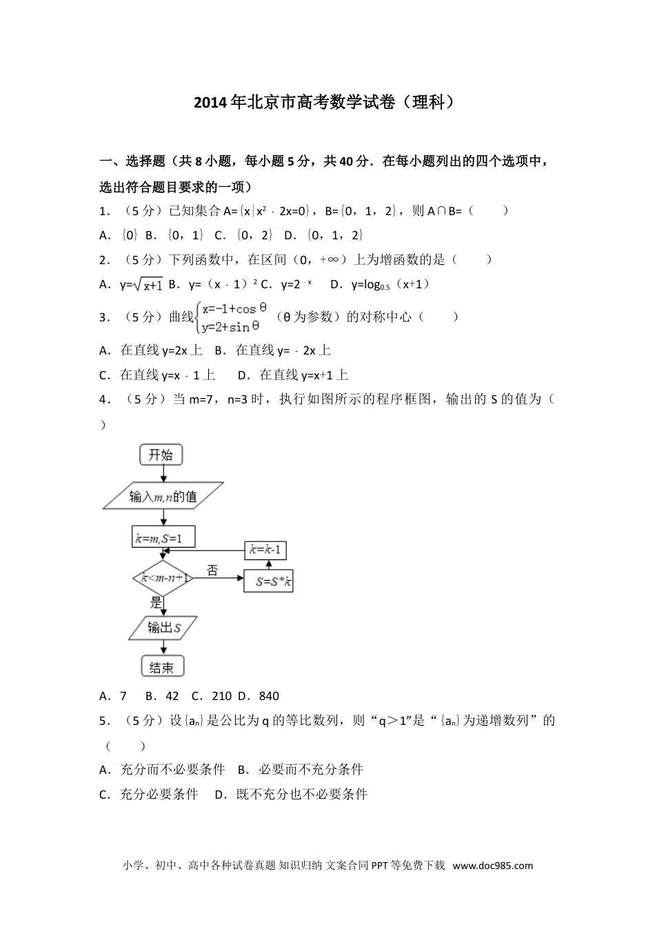 2014年北京市高考数学试卷（理科）.doc