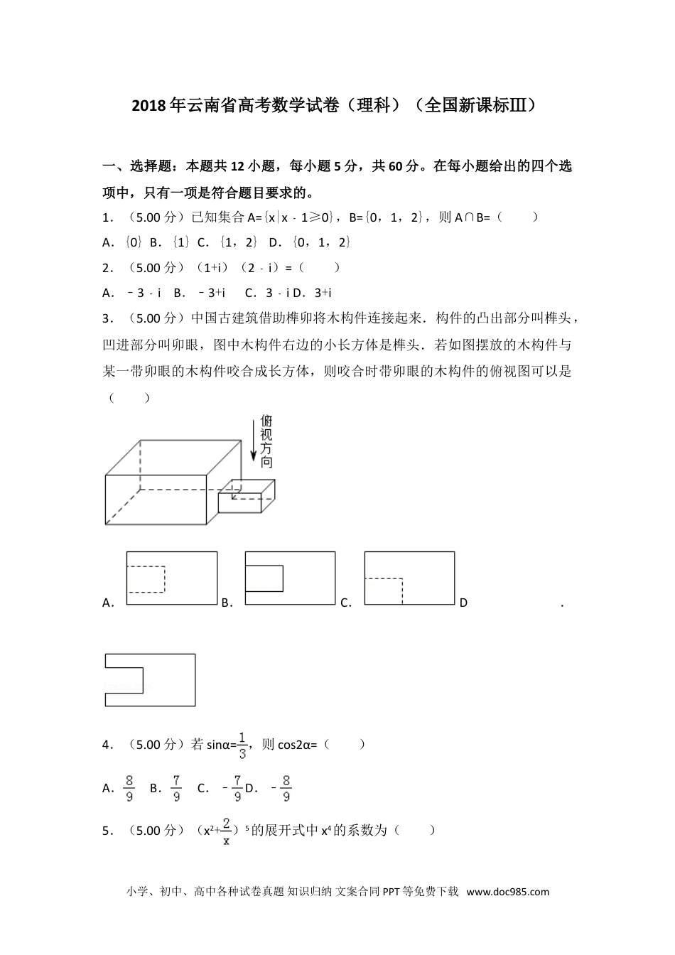 2018年全国统一高考数学试卷（理科）（全国新课标ⅲ）.doc