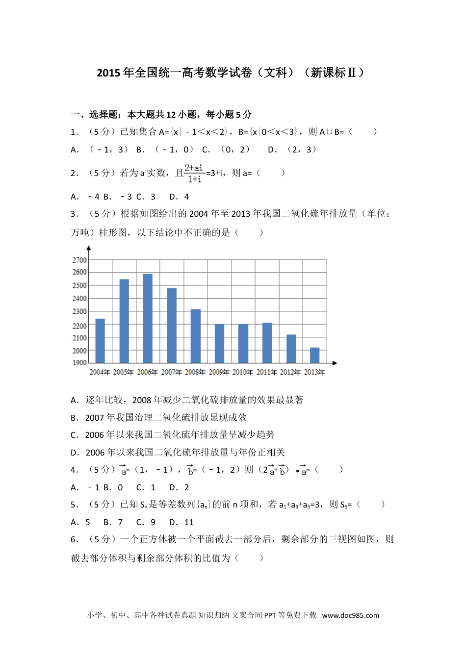 2015年全国统一高考数学试卷（文科）（新课标ⅱ）.doc