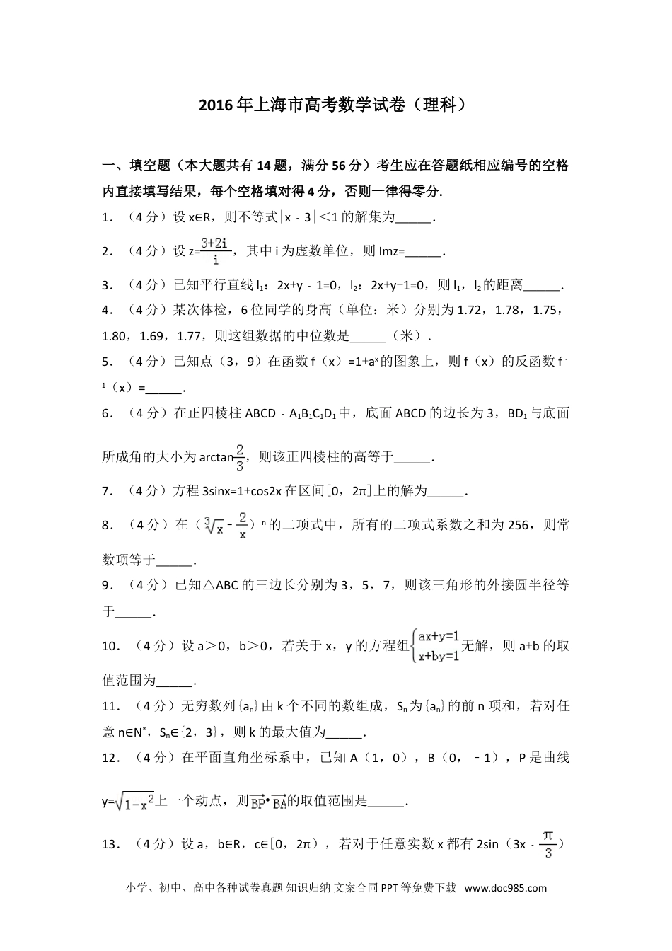 2016年上海市高考数学试卷（理科）.doc