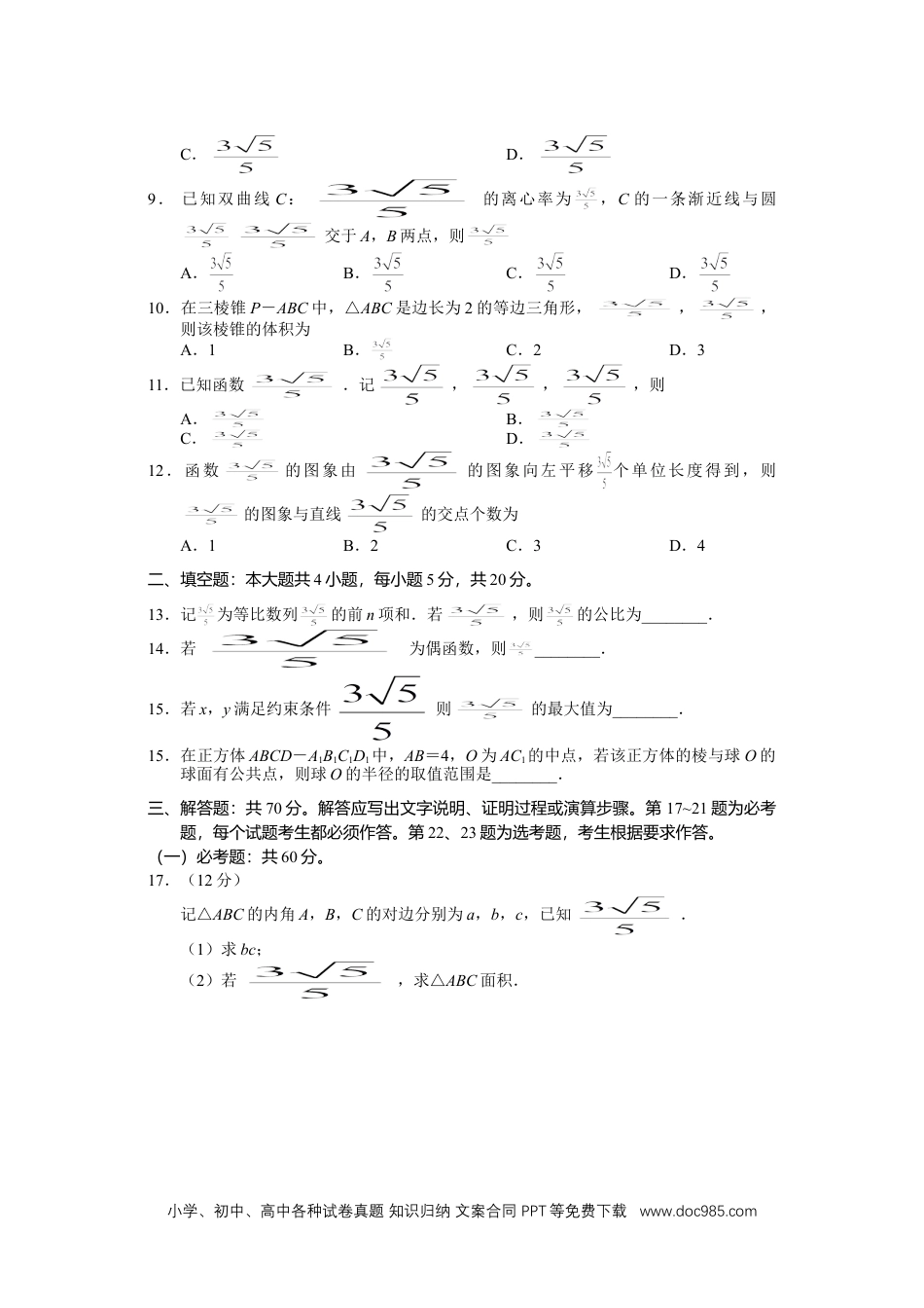 2023年高考数学试题甲卷文科.doc