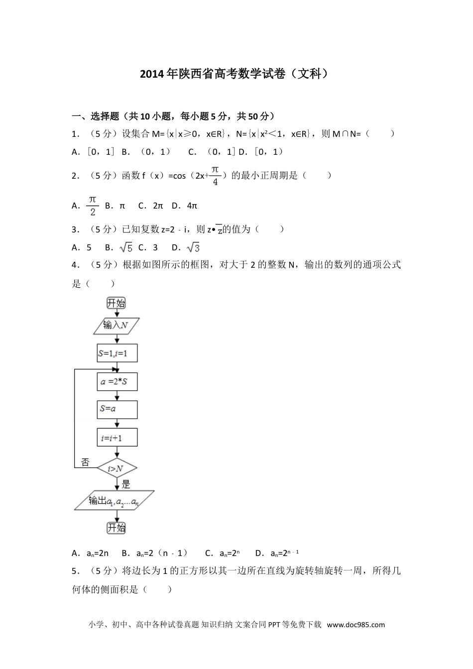 2014年陕西省高考数学试卷（文科）.doc