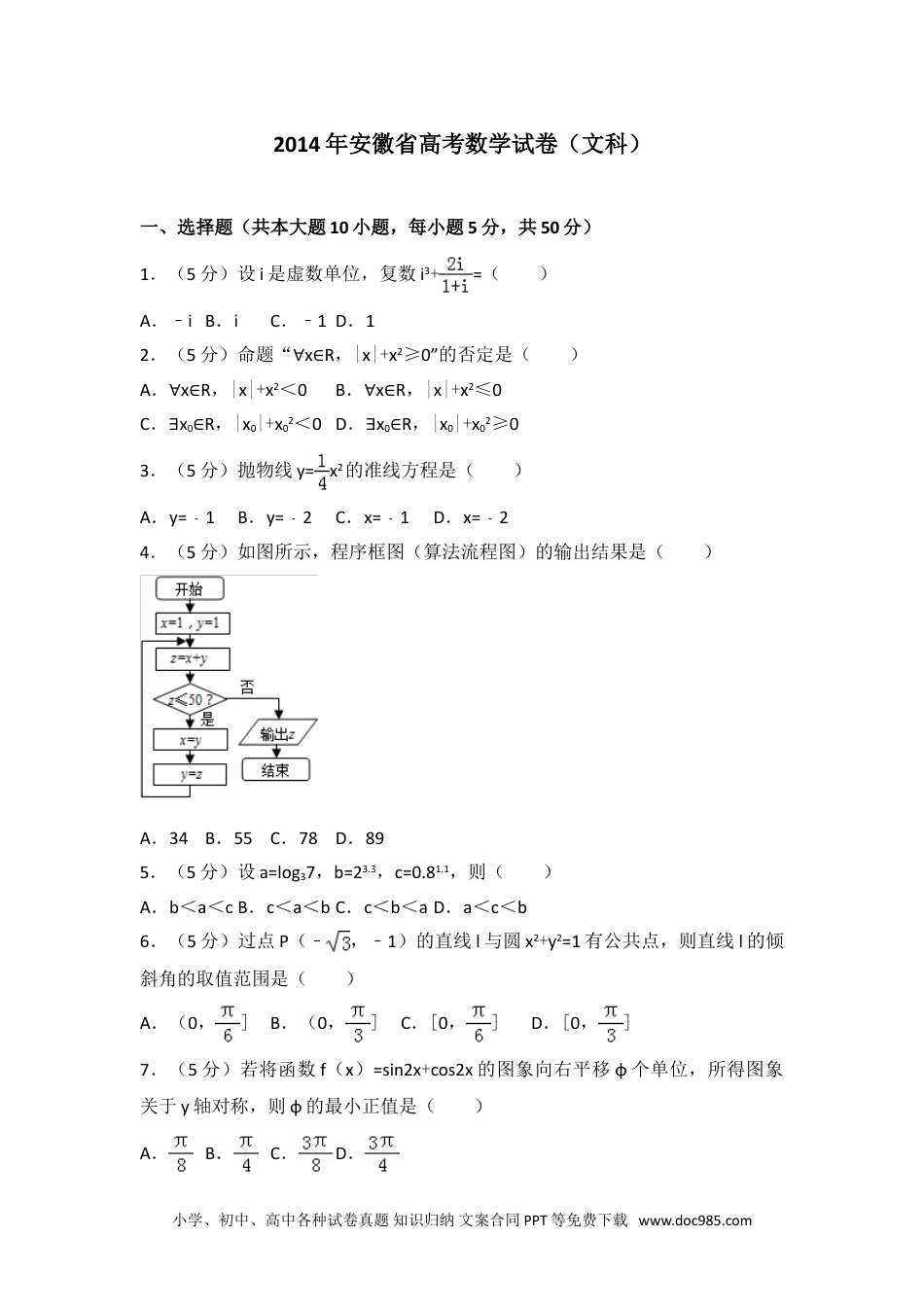 2014年安徽省高考数学试卷（文科）.doc