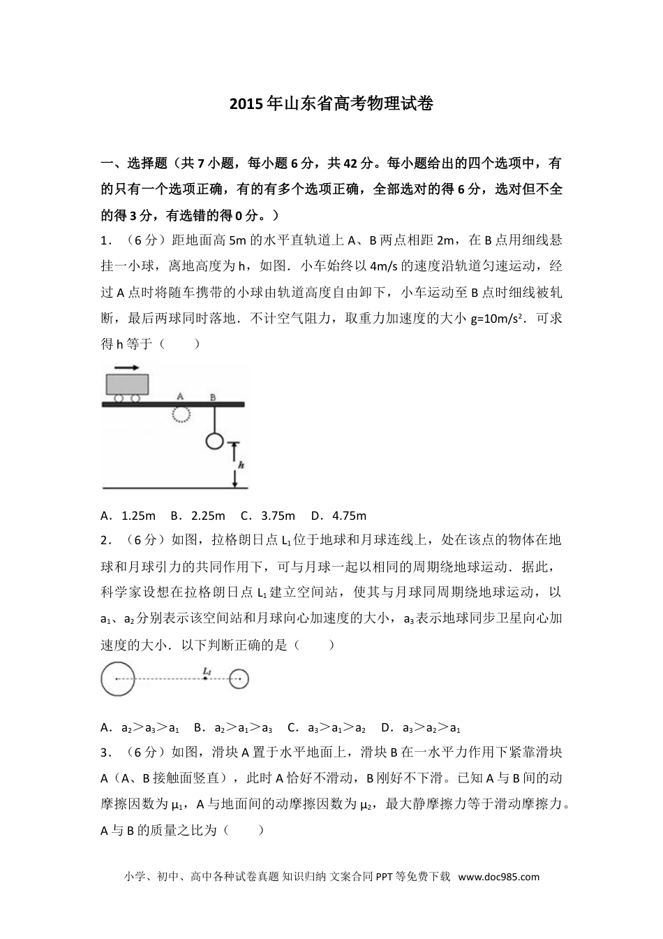 2015年山东省高考物理试卷.doc