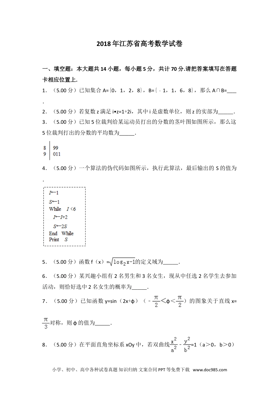 2018年江苏省高考数学试卷.doc