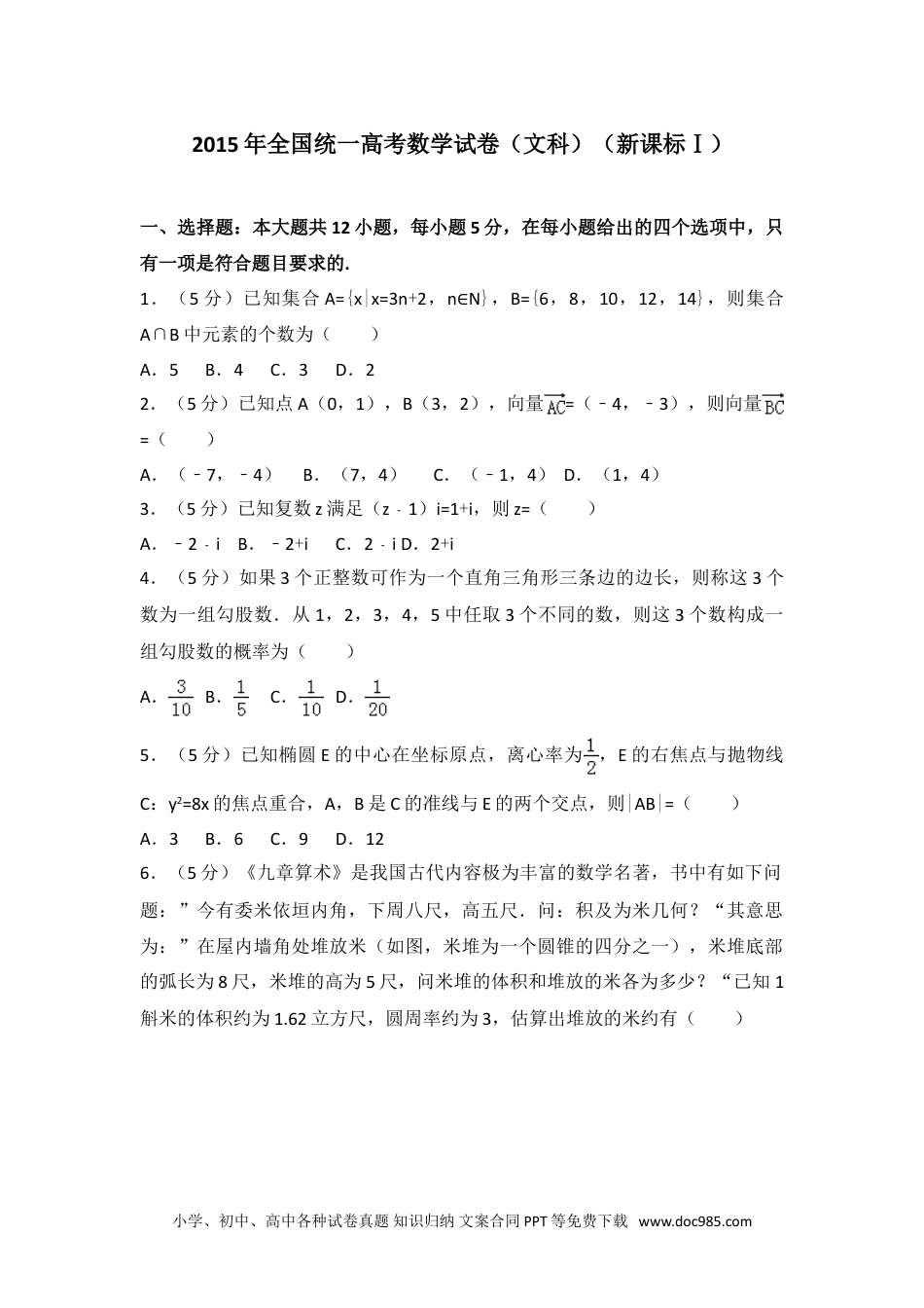 2015年全国统一高考数学试卷（文科）（新课标ⅰ）.doc