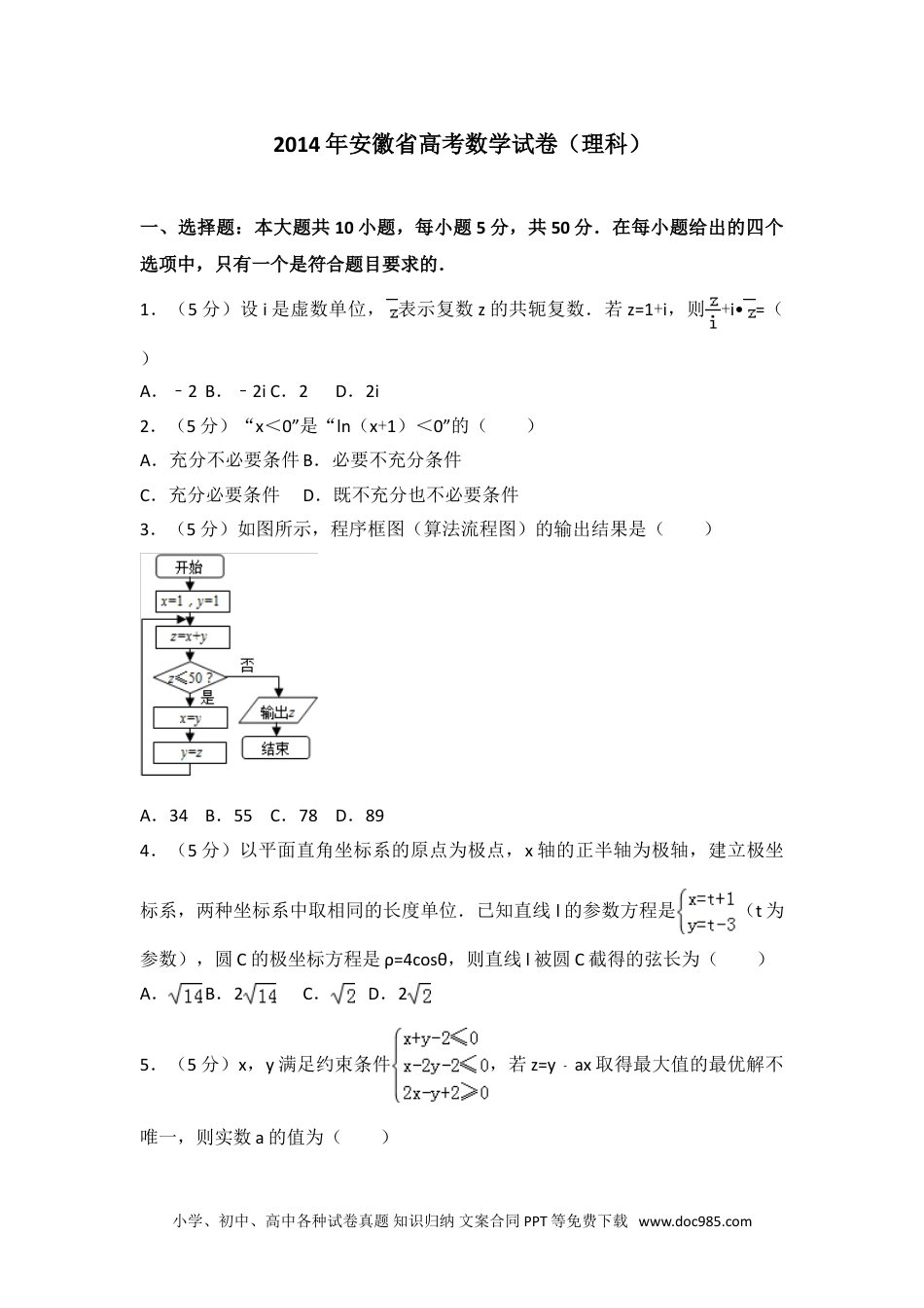 2014年安徽省高考数学试卷（理科）.doc