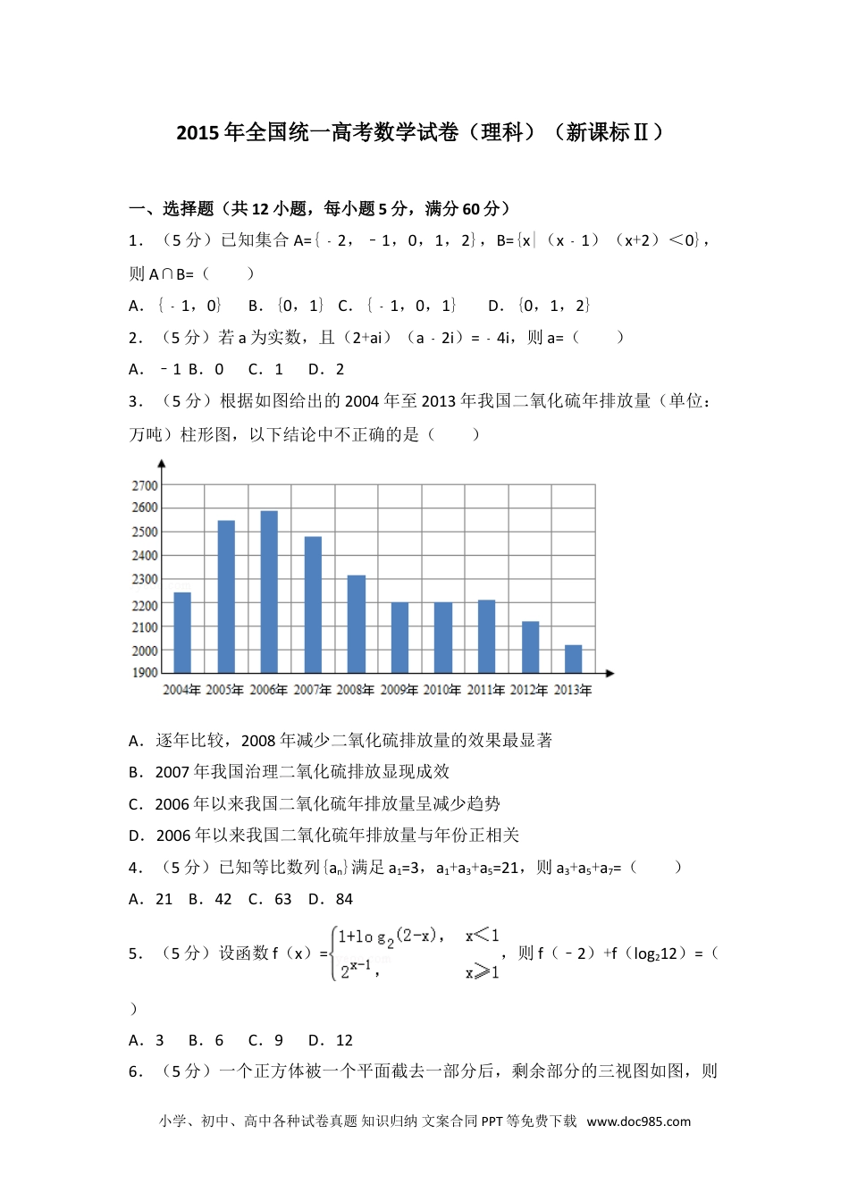 2015年全国统一高考数学试卷（理科）（新课标ⅱ）.doc