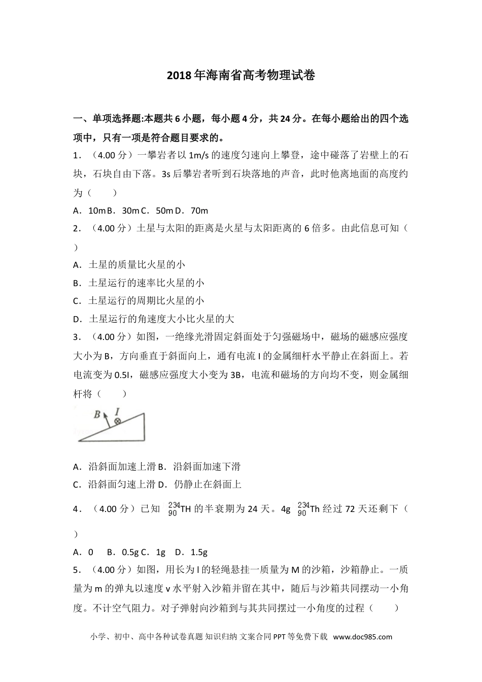 2018年海南省高考物理试卷.doc