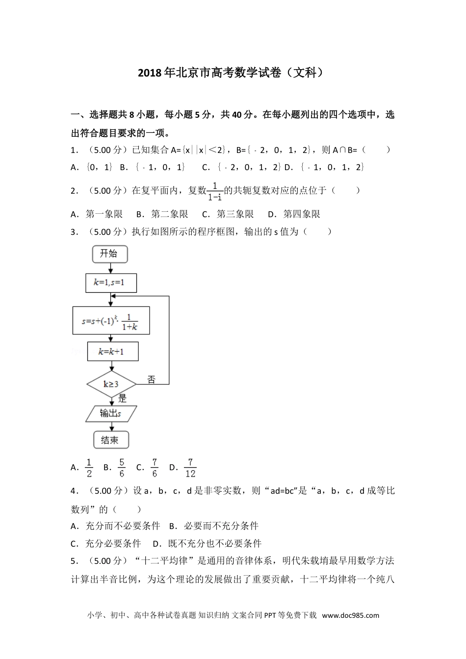 2018年北京市高考数学试卷（文科）.doc