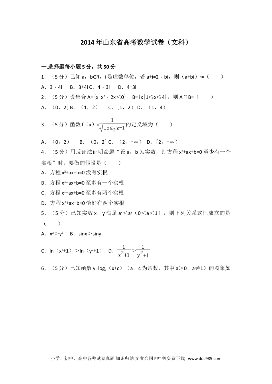 2014年山东省高考数学试卷（文科）.doc