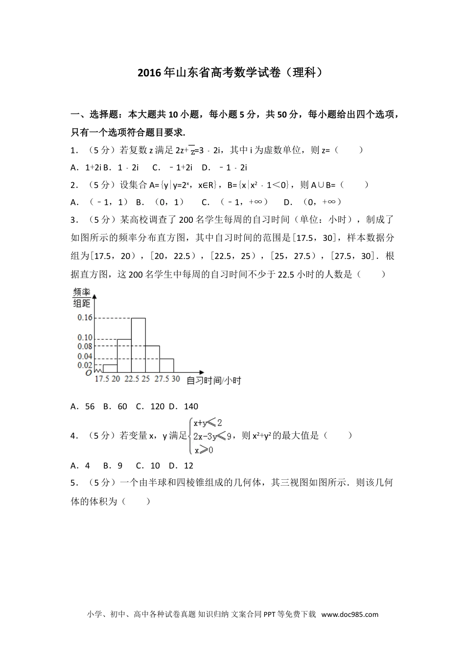 2016年山东省高考数学试卷（理科）.doc