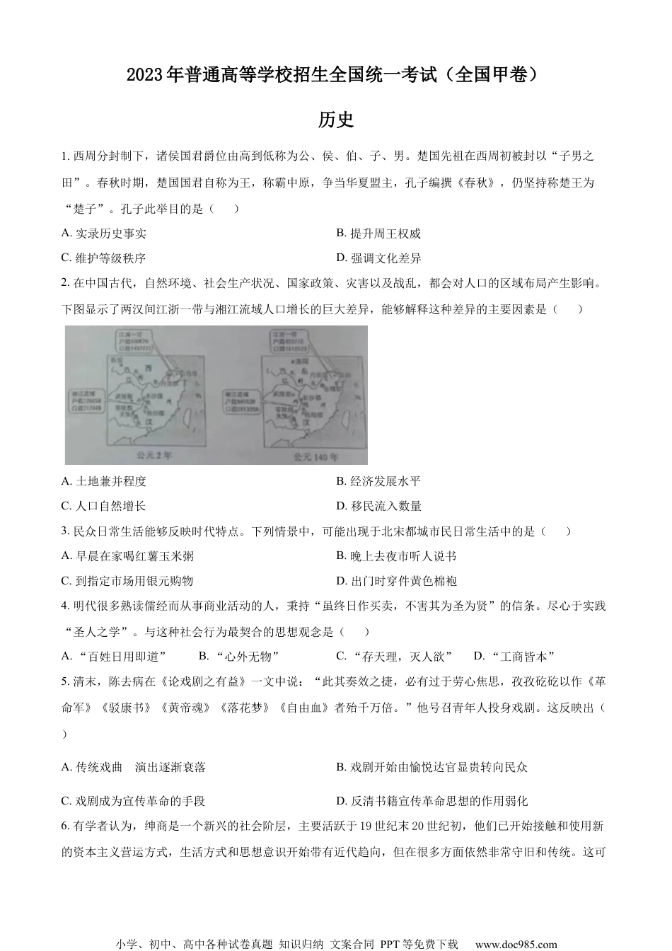 2023年高考全国甲卷历史真题.docx