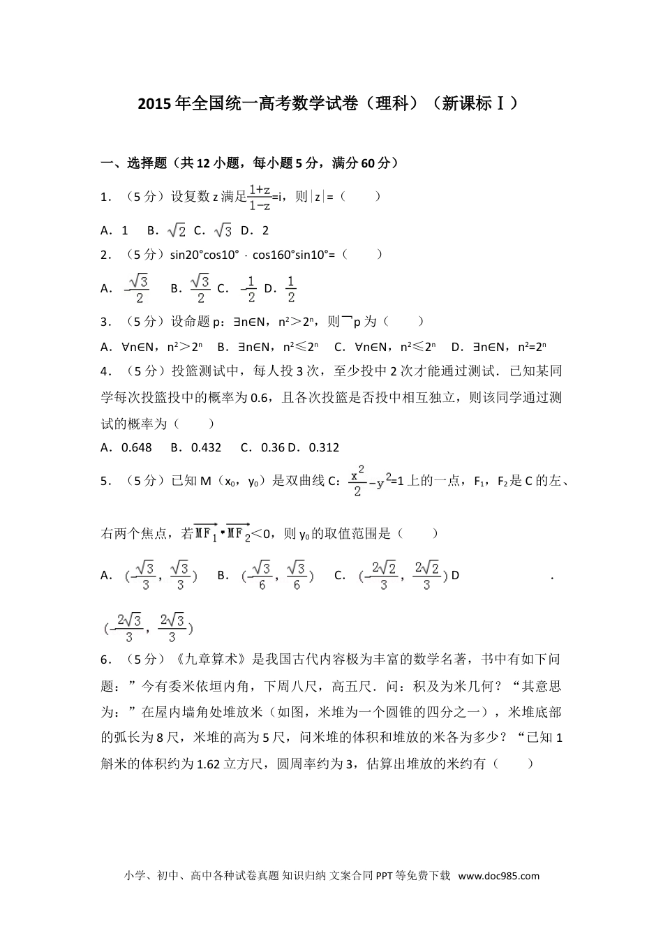 2015年全国统一高考数学试卷（理科）（新课标ⅰ）.doc