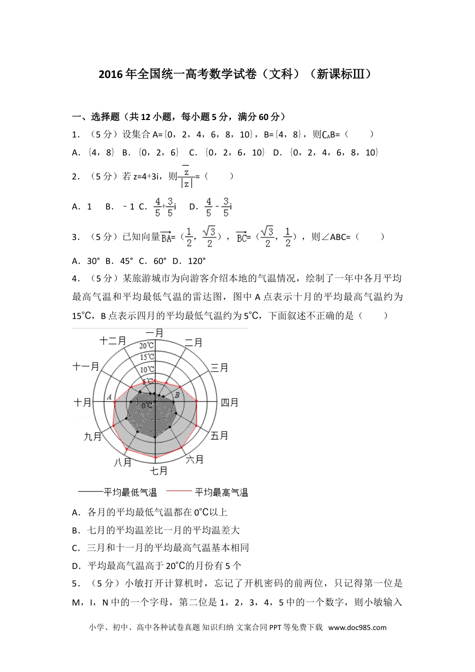 2016年全国统一高考数学试卷（文科）（新课标ⅲ）.doc