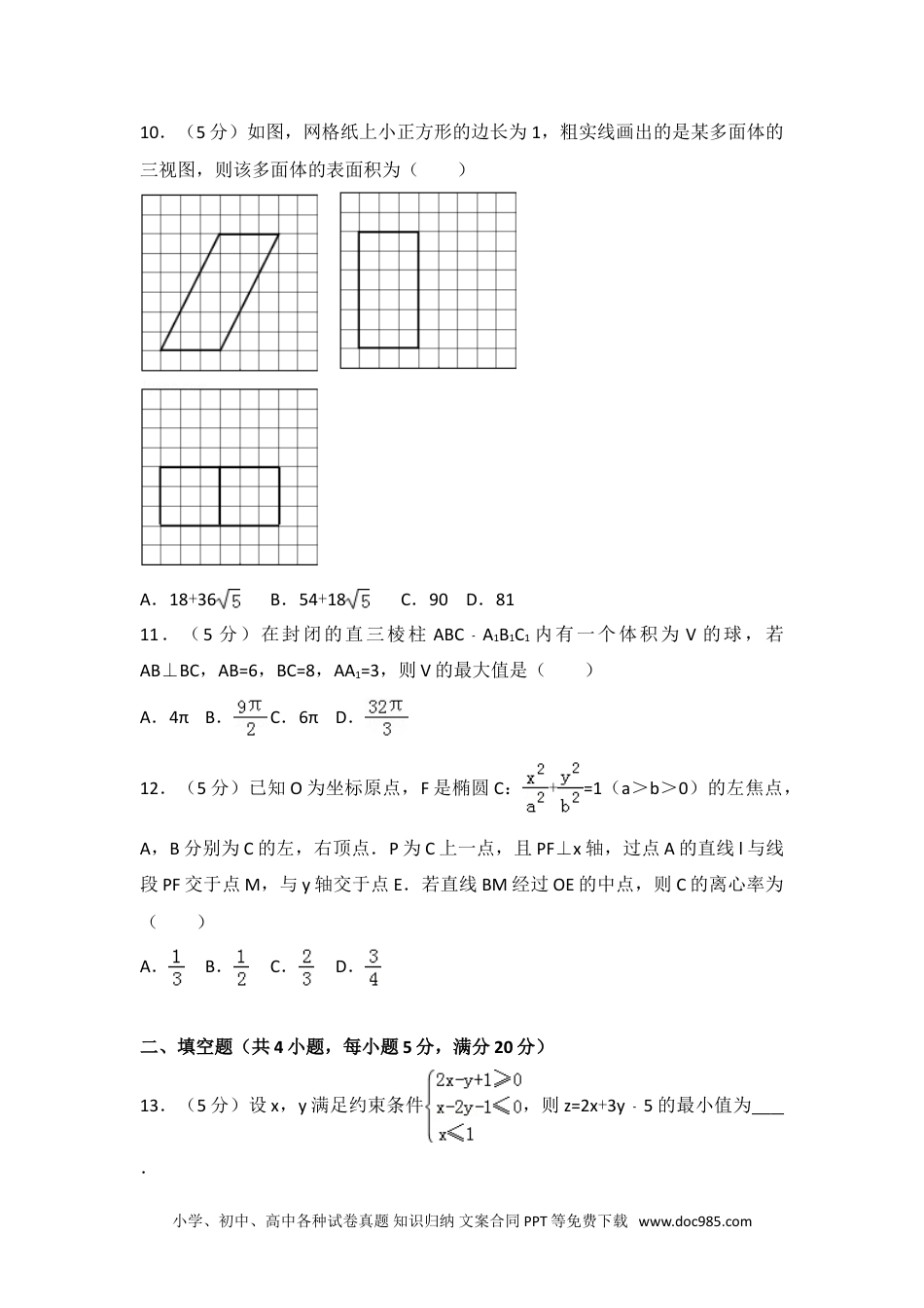 2016年全国统一高考数学试卷（文科）（新课标ⅲ）.doc