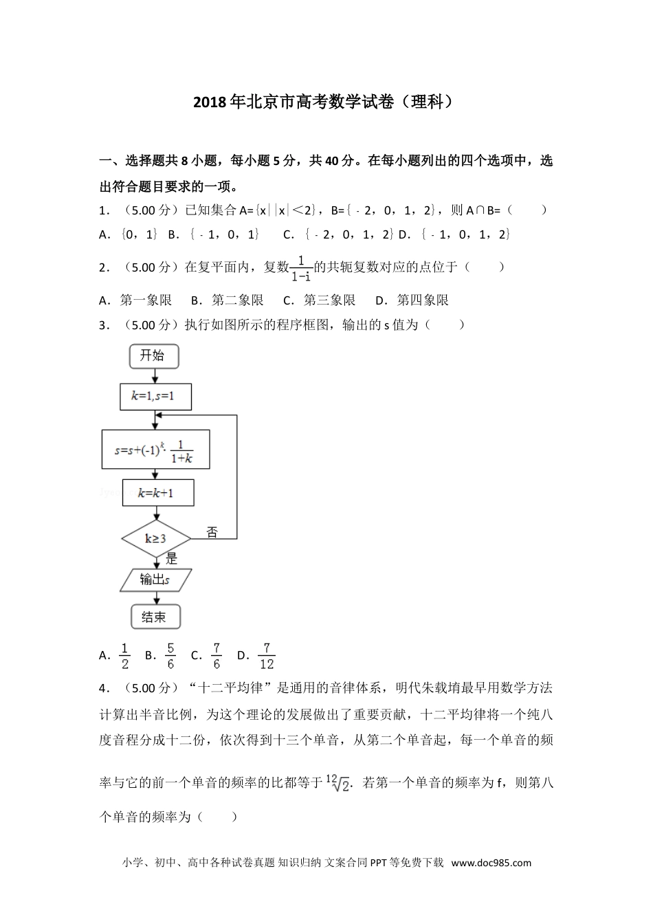 2018年北京市高考数学试卷（理科）.doc