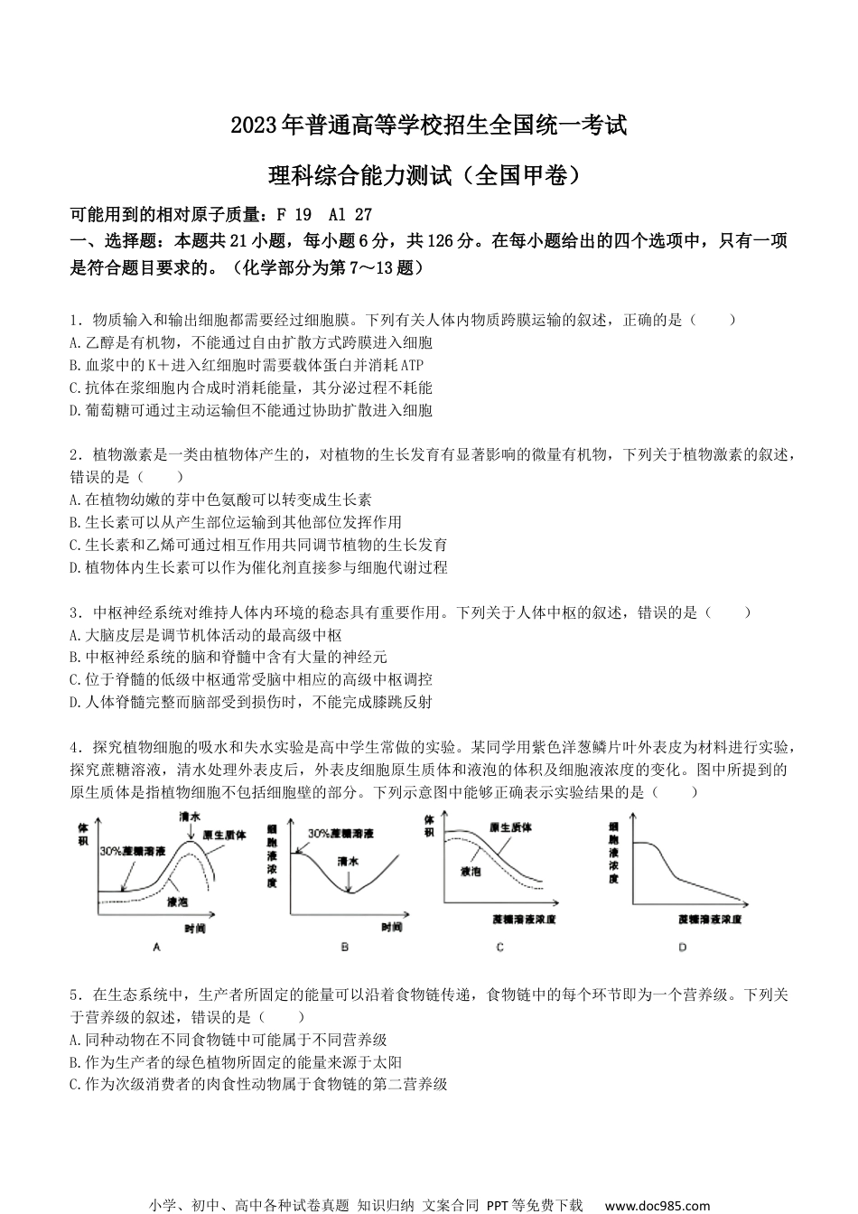 2023年高考全国甲卷理科综合(文字版无答案).docx