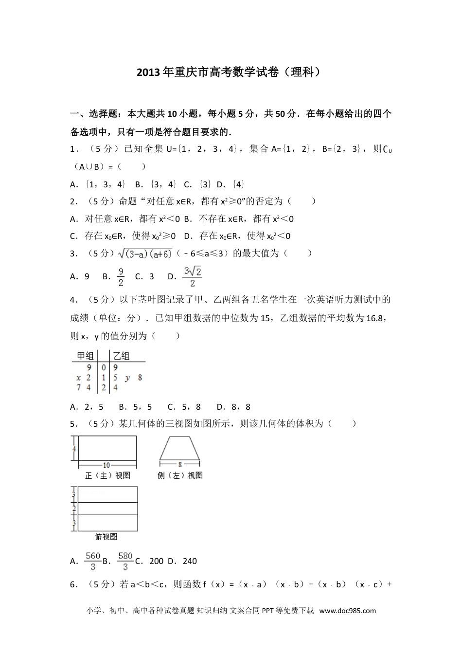 2013年重庆市高考数学试卷（理科）.doc