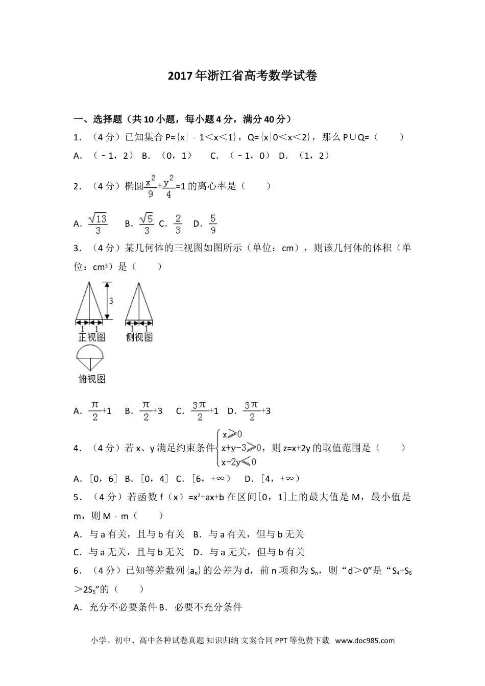 2017年浙江省高考数学试卷.doc