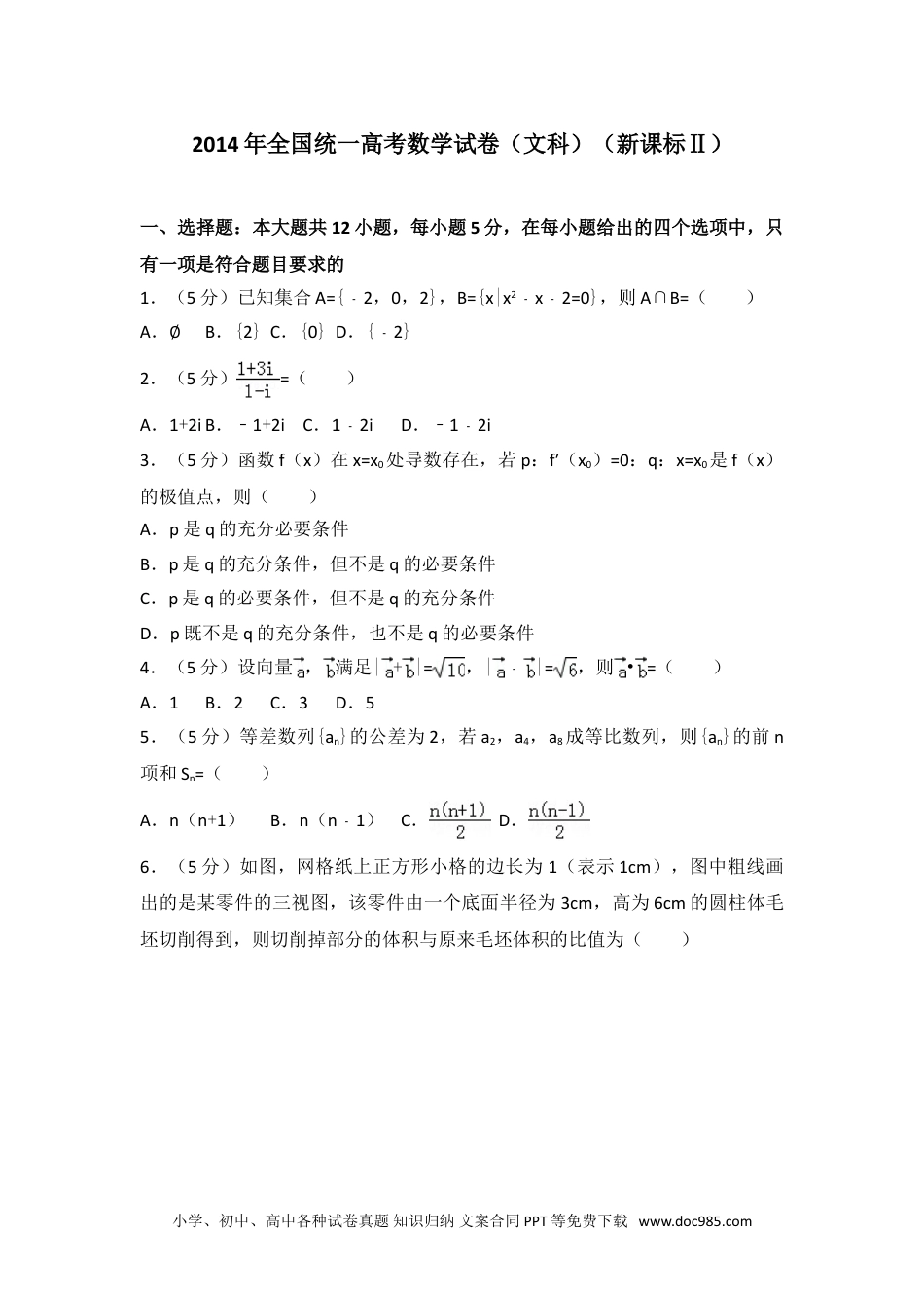 2014年全国统一高考数学试卷（文科）（新课标ⅱ）.doc