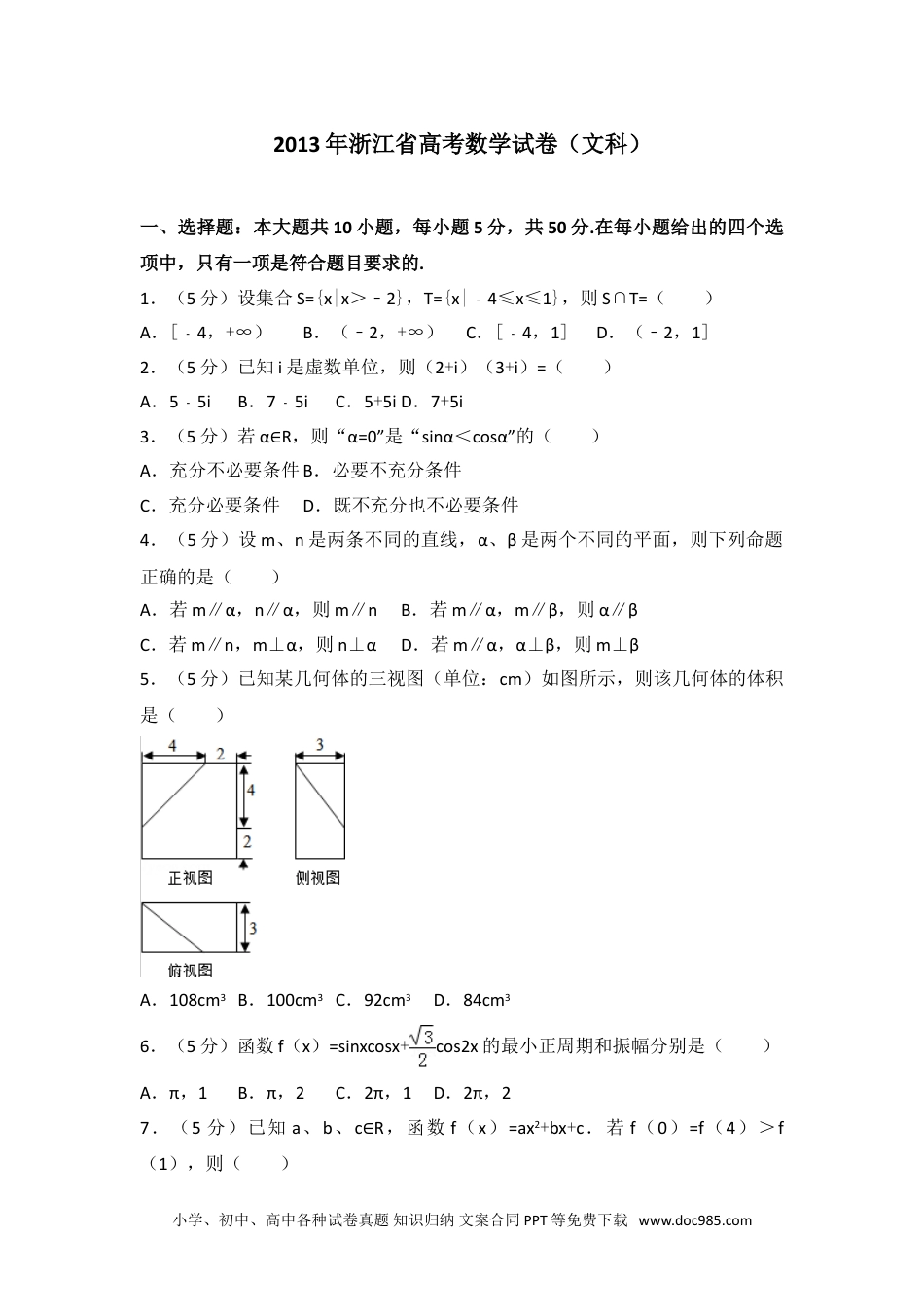 2013年浙江省高考数学试卷（文科）.doc