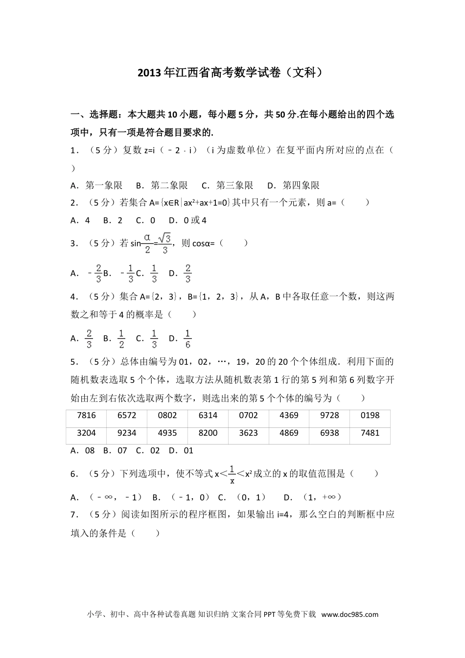 2013年江西省高考数学试卷（文科）.doc