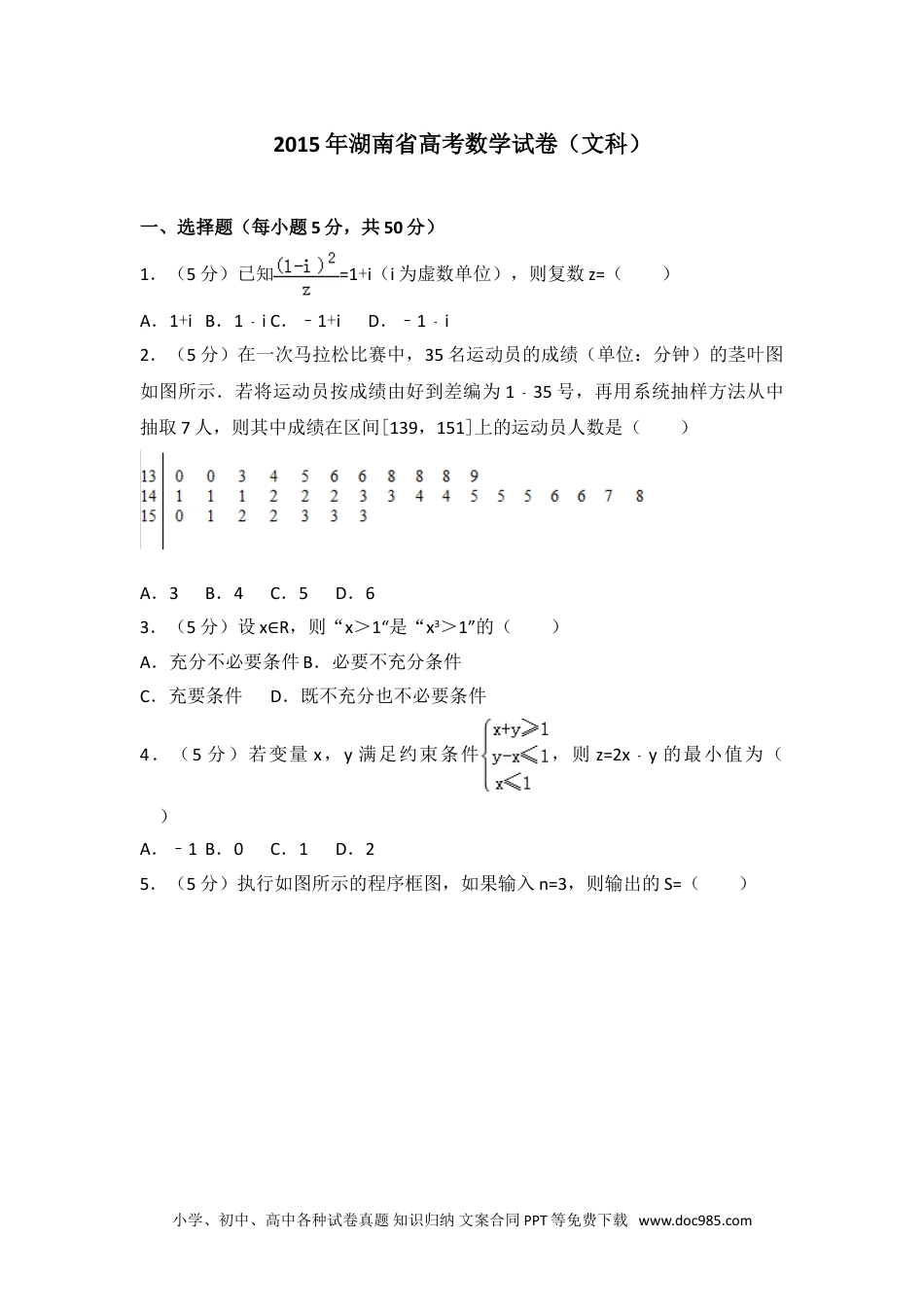 2015年湖南省高考数学试卷（文科）.doc