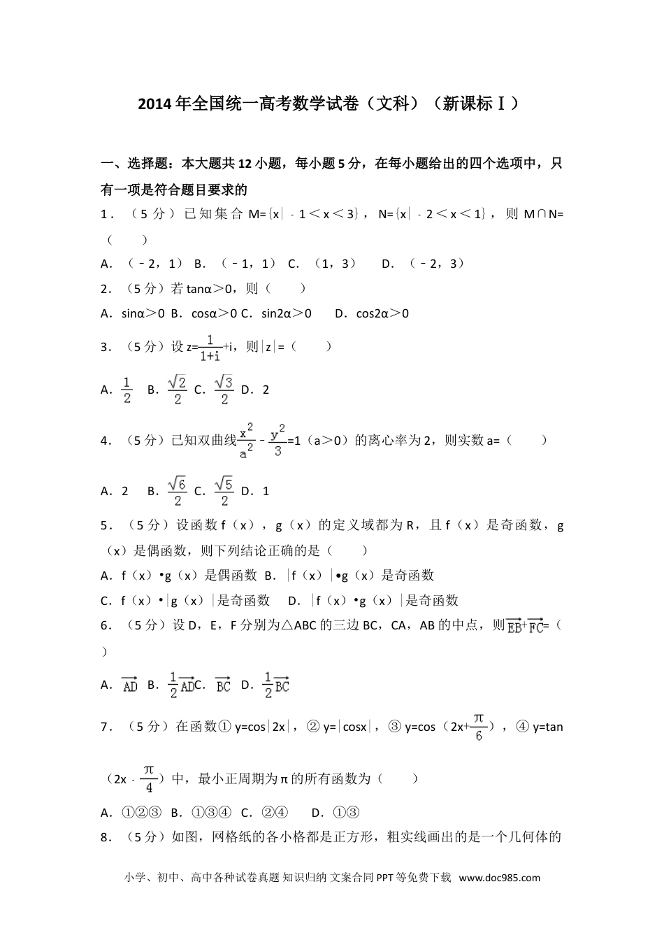 2014年全国统一高考数学试卷（文科）（新课标ⅰ）.doc