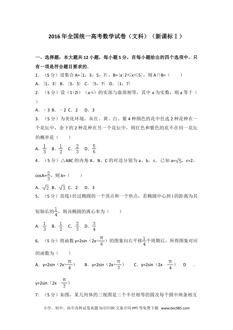 2016年全国统一高考数学试卷（文科）（新课标ⅰ）.doc