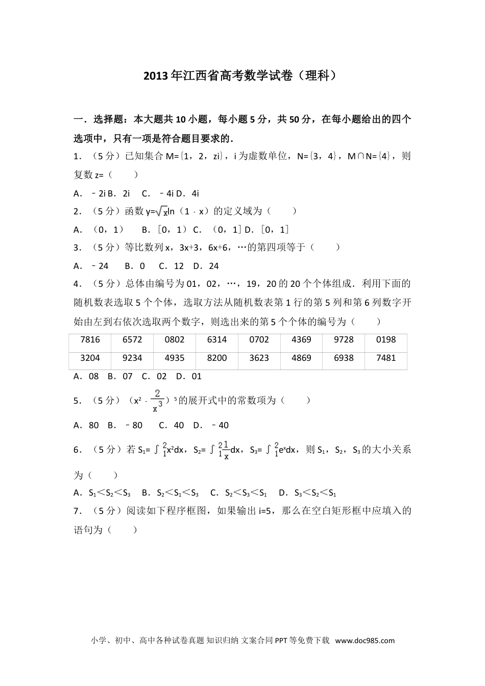 2013年江西省高考数学试卷（理科）.doc