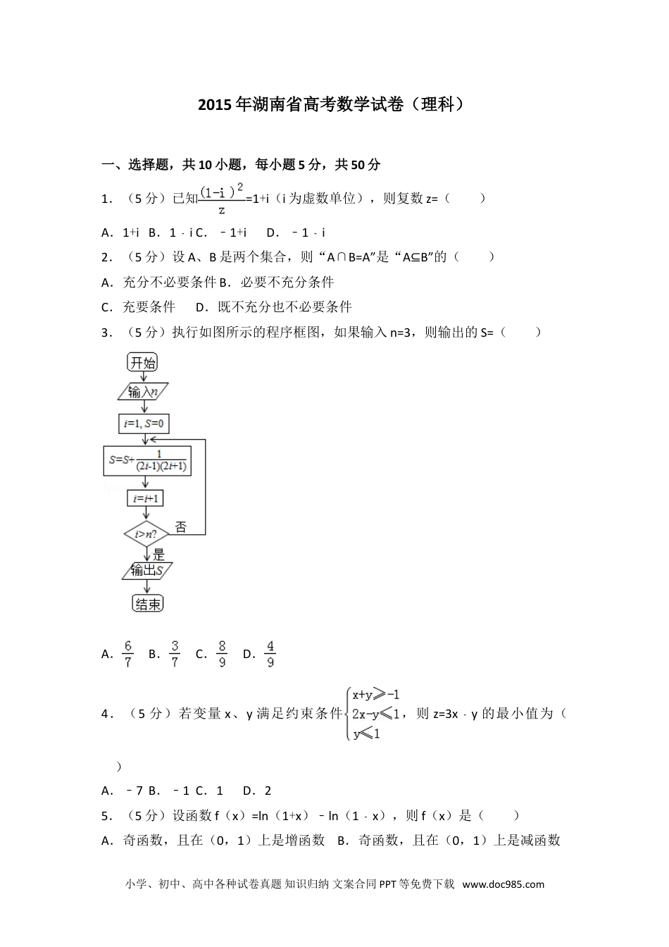 2015年湖南省高考数学试卷（理科）.doc