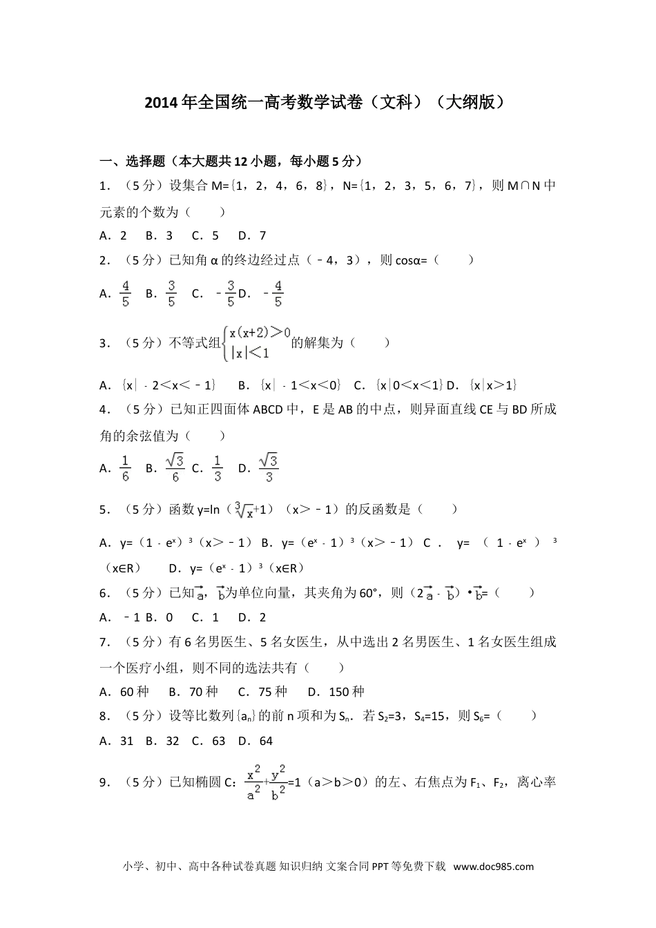 2014年全国统一高考数学试卷（文科）（大纲版）.doc